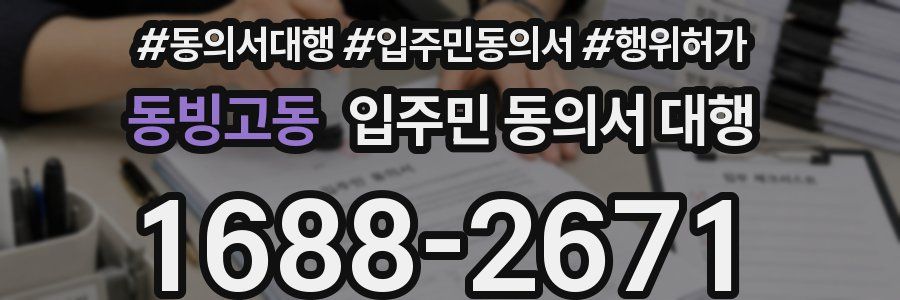 동빙고동 입주민 동의서 대행