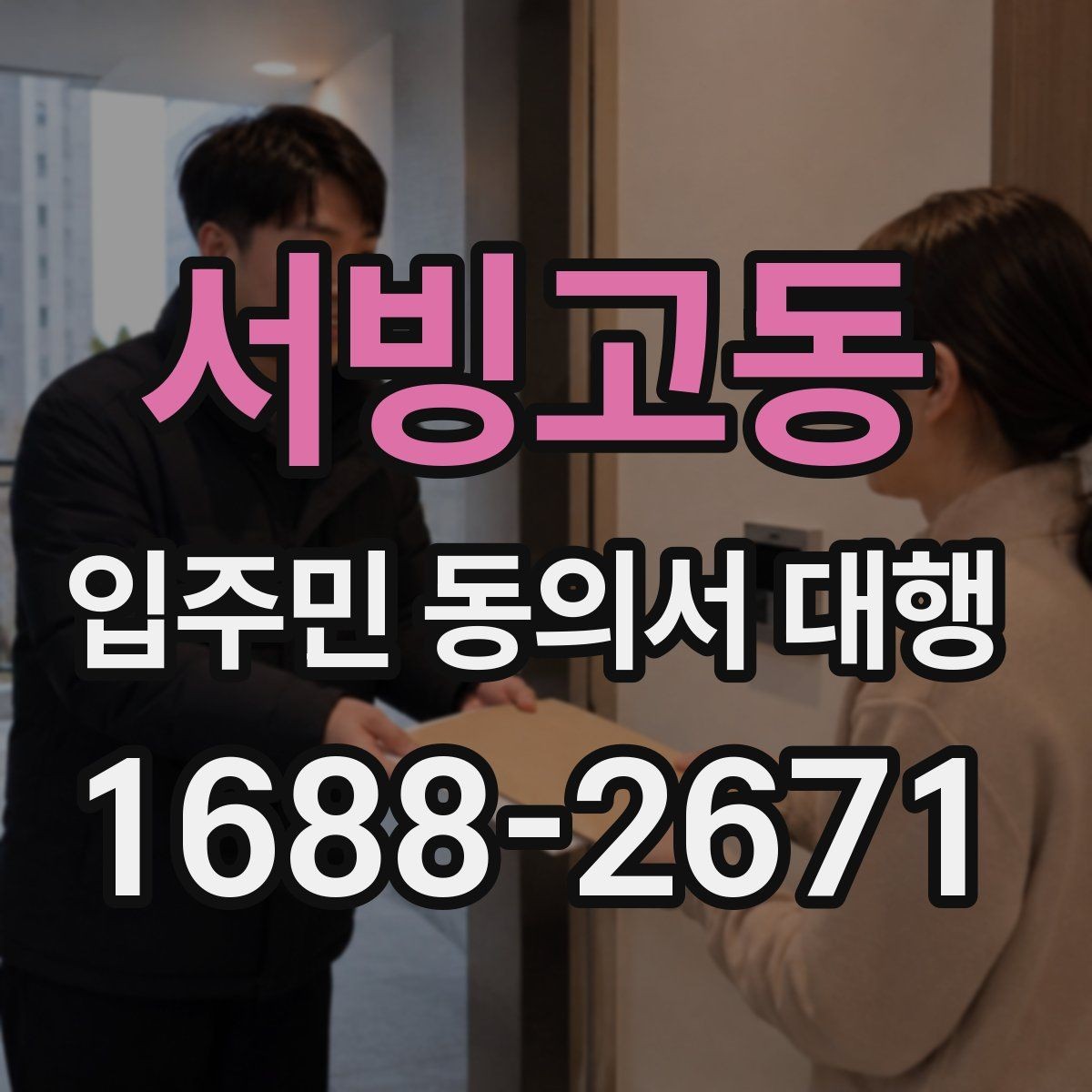 서빙고동 입주민 동의서 대행 관리주체와의 협업 순서 정리