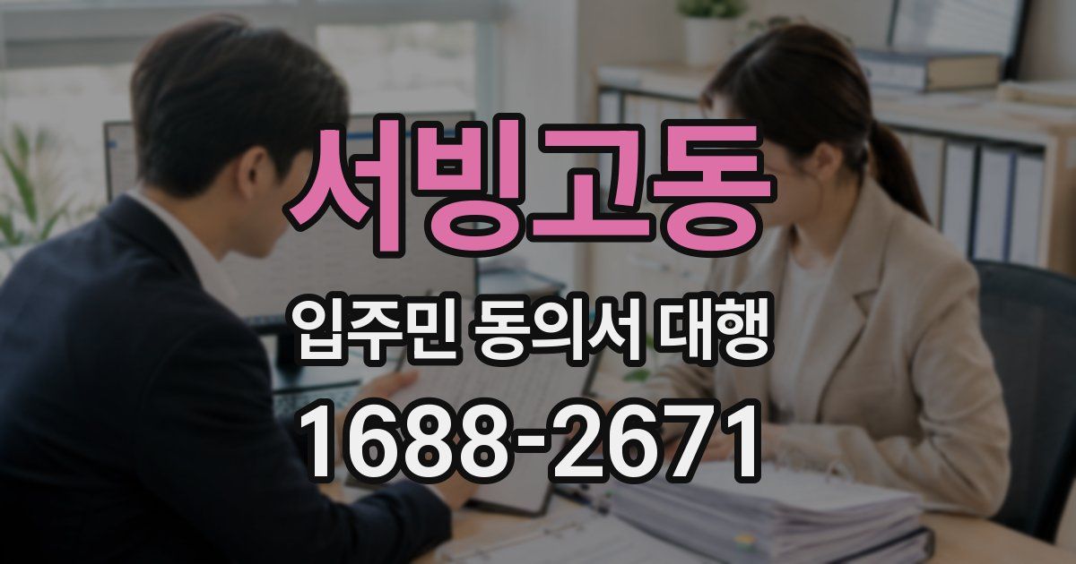 서빙고동 입주민 동의서 대행