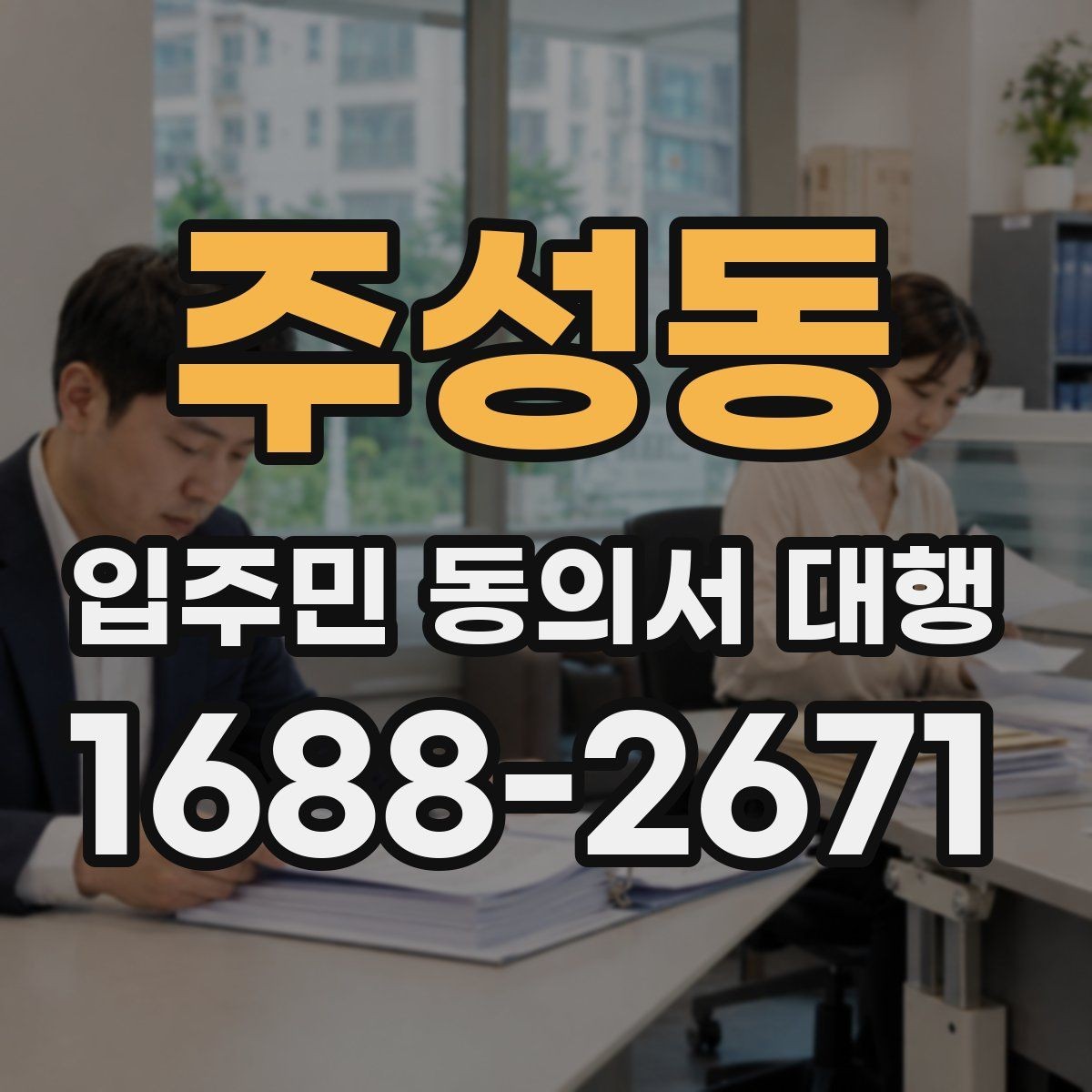 주성동 입주민 동의서 대행 직접 배포와 외부 의뢰 차이