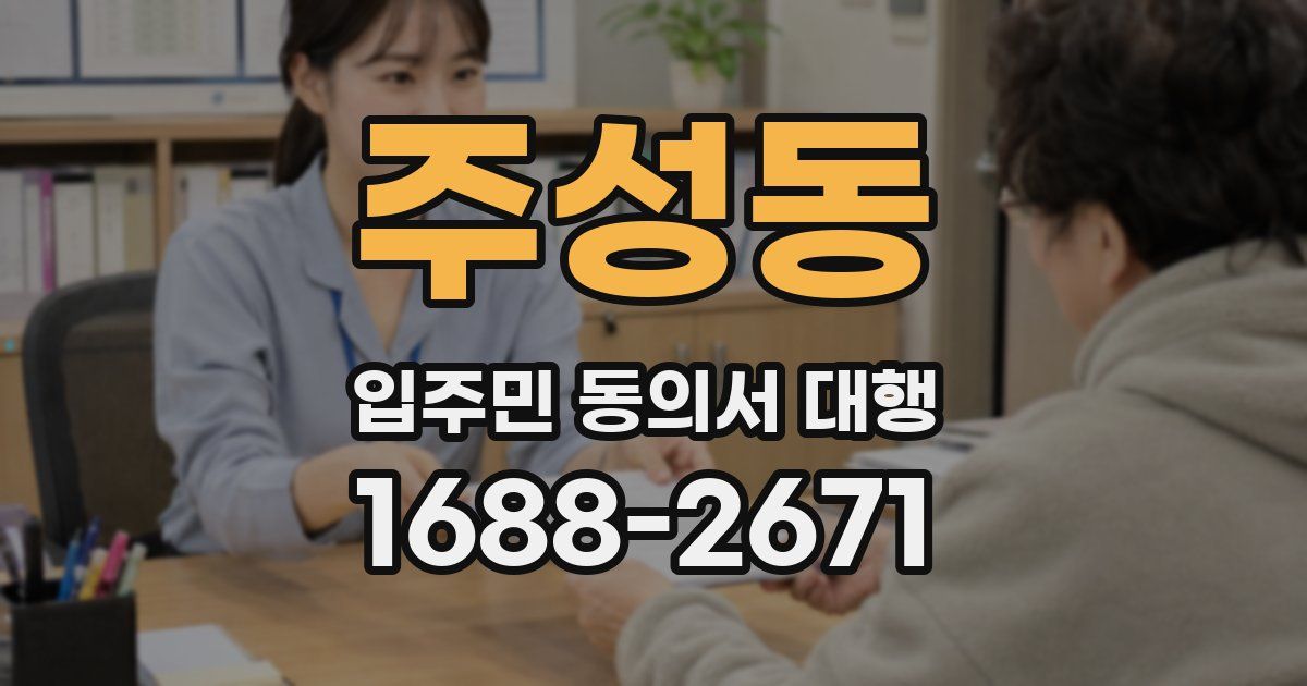 주성동 입주민 동의서 대행