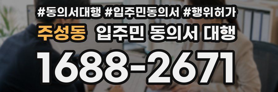 주성동 입주민 동의서 대행
