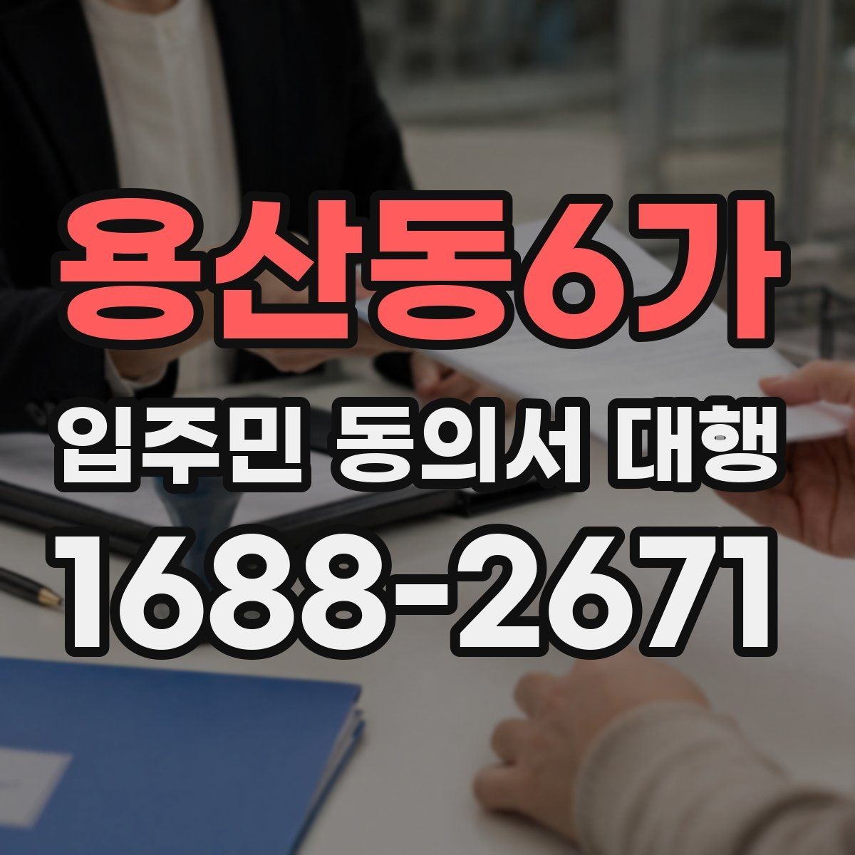용산동6가 입주민 동의서 대행 직접 배포와 외부 의뢰 차이
