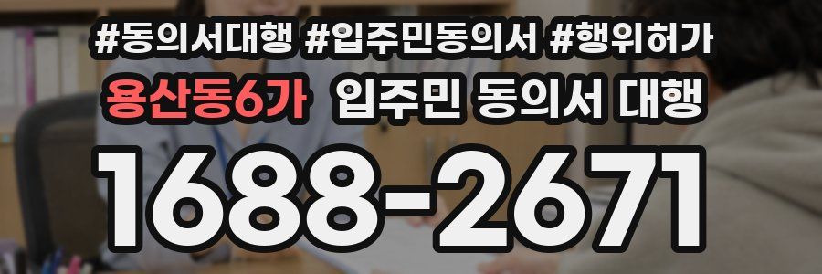 용산동6가 입주민 동의서 대행