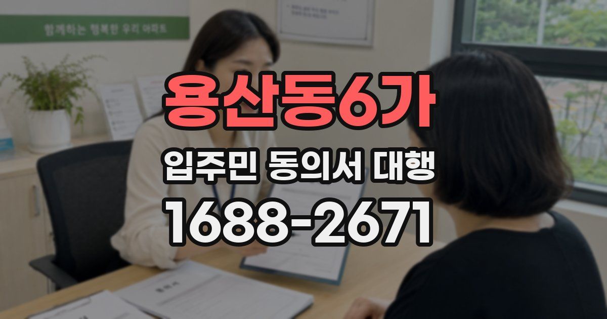 용산동6가 입주민 동의서 대행