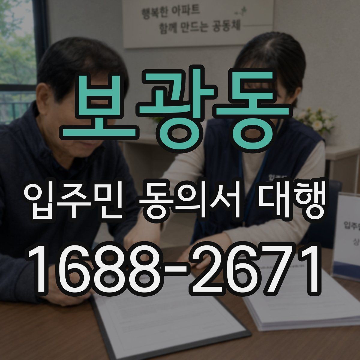 보광동 입주민 동의서 대행 범위와 실제 진행 내용 살펴보기