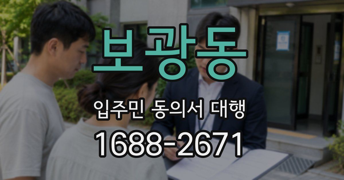 보광동 입주민 동의서 대행