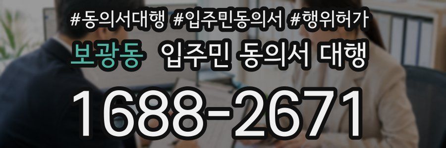 보광동 입주민 동의서 대행