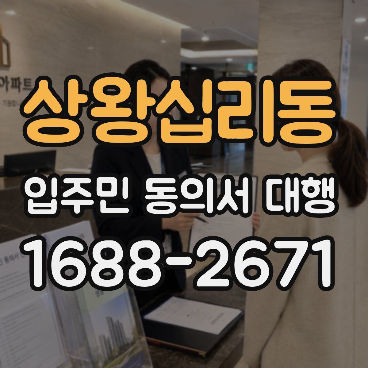 상왕십리동 입주민 동의서 대행 반대 세대 응대 시 알아둘 기준