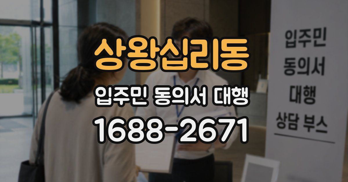 상왕십리동 입주민 동의서 대행