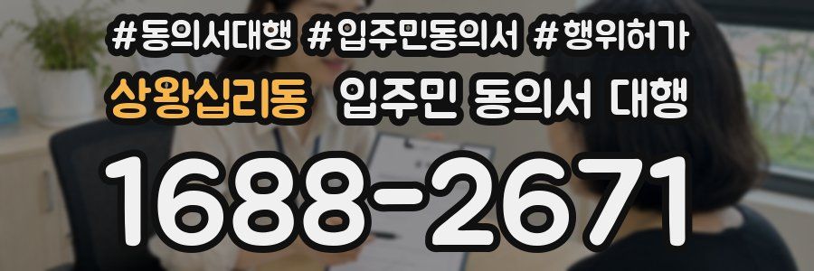 상왕십리동 입주민 동의서 대행