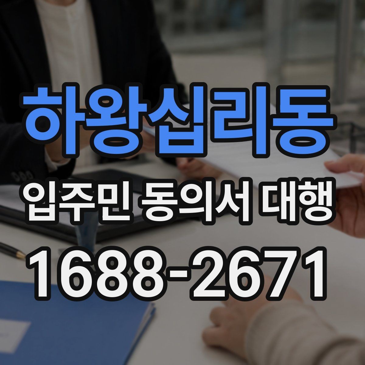 하왕십리동 입주민 동의서 대행 회수 후 서류 관리 기준 알아보기