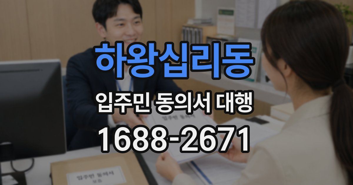 하왕십리동 입주민 동의서 대행