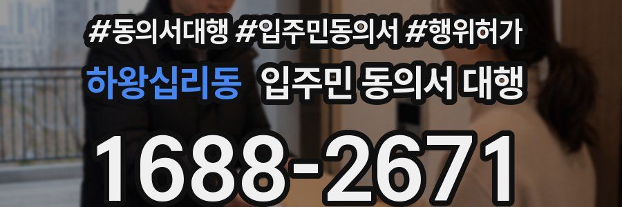 하왕십리동 입주민 동의서 대행