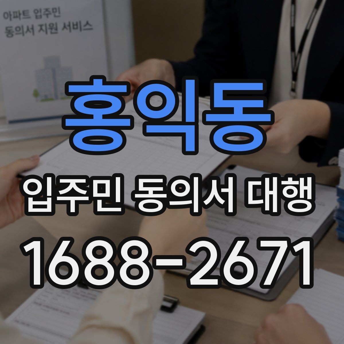 홍익동 입주민 동의서 대행 개인정보 처리 시 주의할 기준