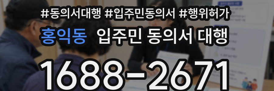 홍익동 입주민 동의서 대행