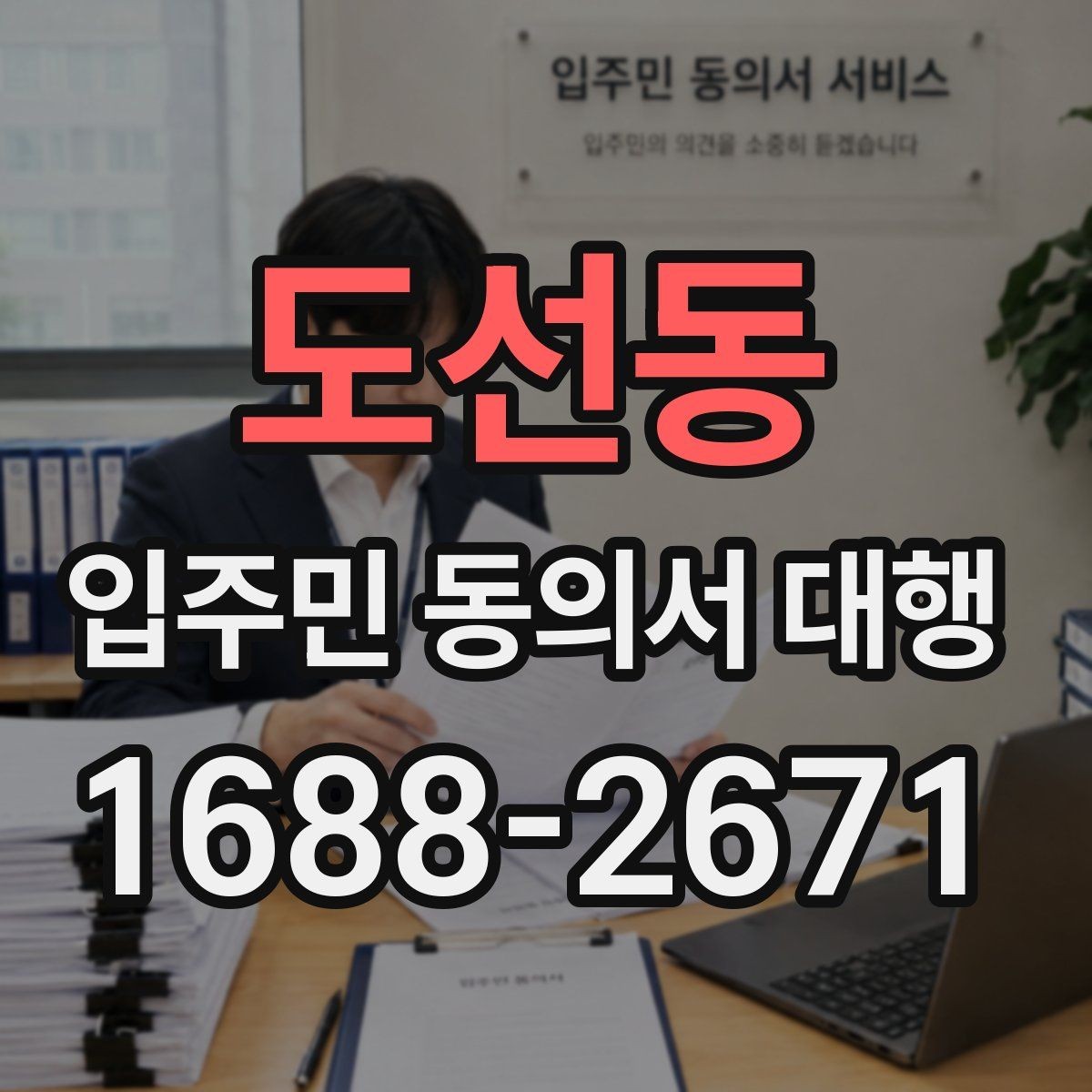 도선동 입주민 동의서 대행 세대 안내 시 오해를 줄이는 표현