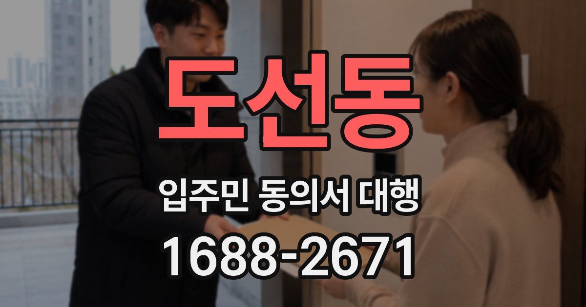 도선동 입주민 동의서 대행