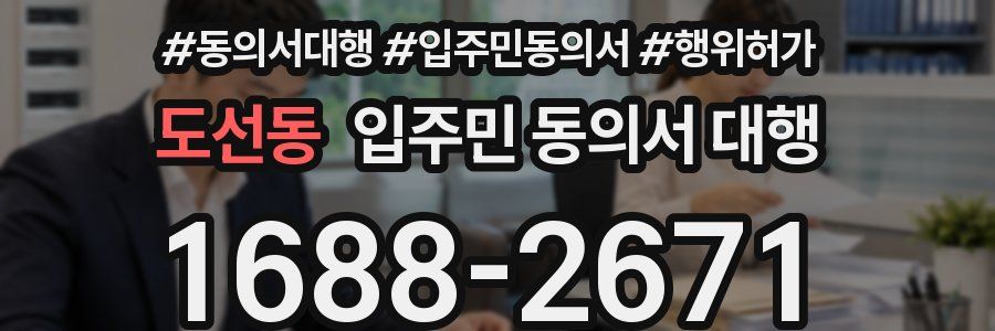 도선동 입주민 동의서 대행