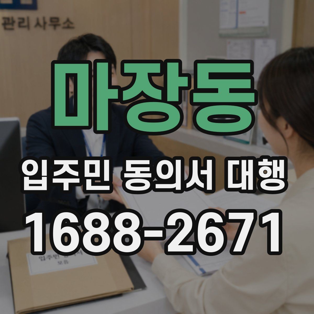 마장동 입주민 동의서 대행 현장 배포 전에 확인할 준비사항