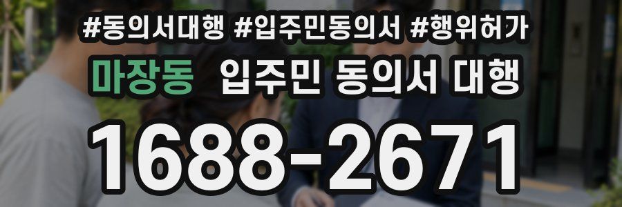 마장동 입주민 동의서 대행