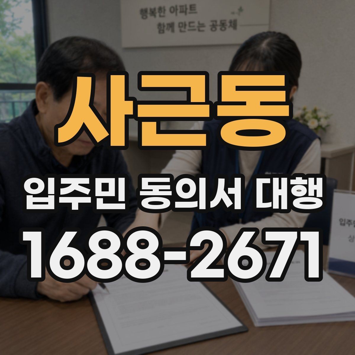 사근동 입주민 동의서 대행 세대별 재안내가 필요한 대표 사례