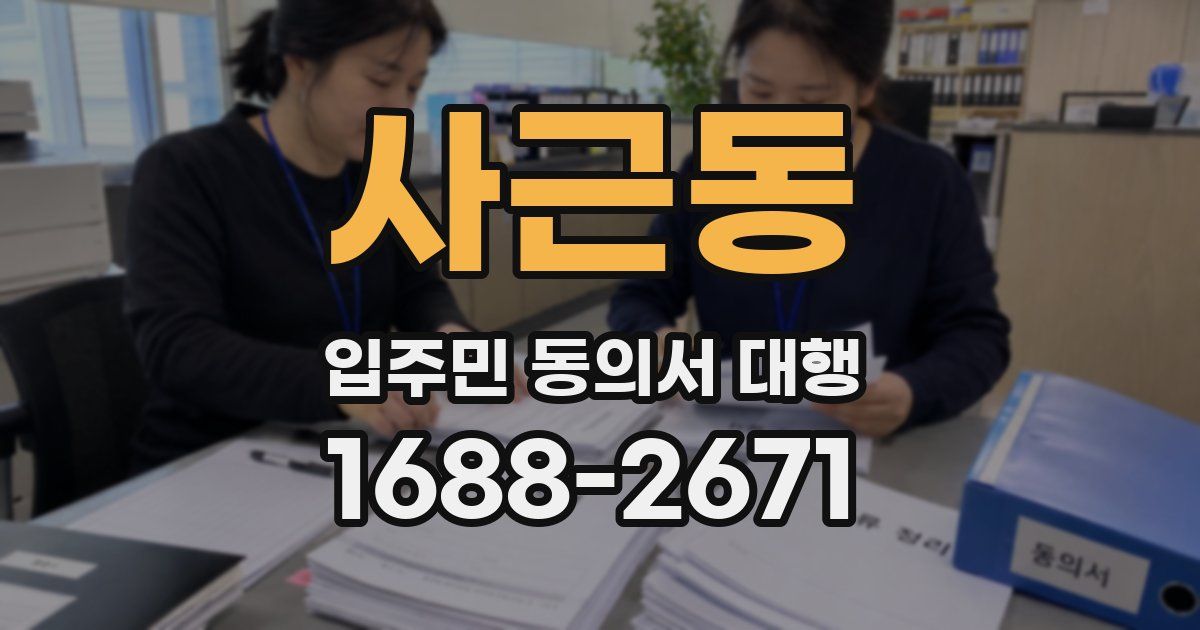 사근동 입주민 동의서 대행