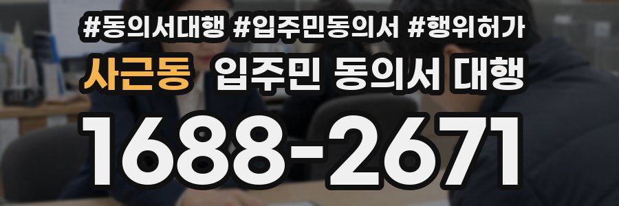 사근동 입주민 동의서 대행