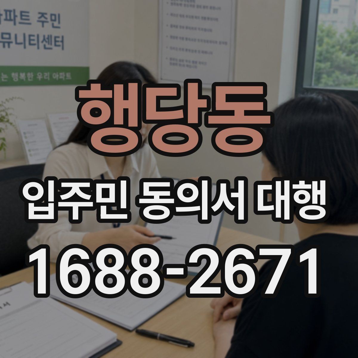 행당동 입주민 동의서 대행 현장 수거 시 확인할 필수 체크리스트