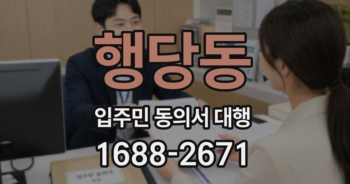 행당동 입주민 동의서 대행