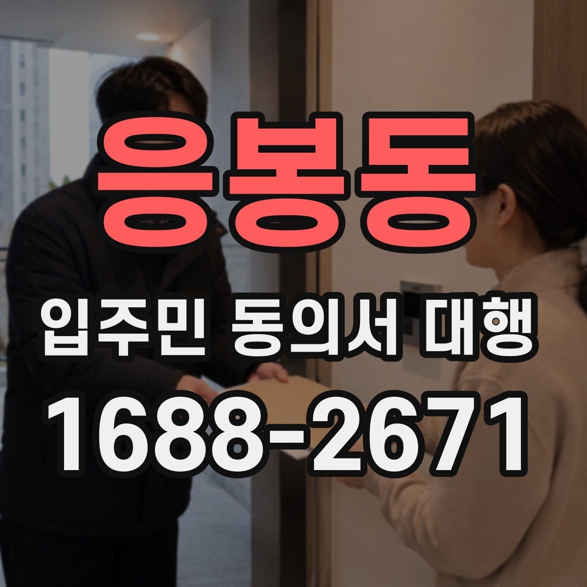응봉동 입주민 동의서 대행 재방문이 필요한 세대 관리 기준