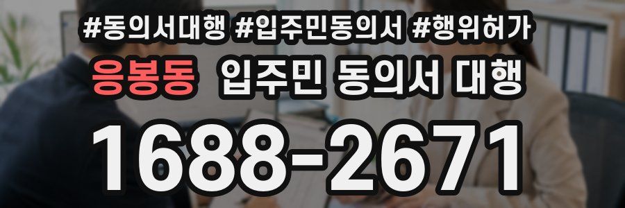 응봉동 입주민 동의서 대행