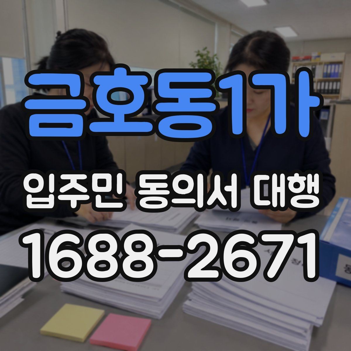 금호동1가 입주민 동의서 대행 현장 응대에서 민원 줄이는 요령