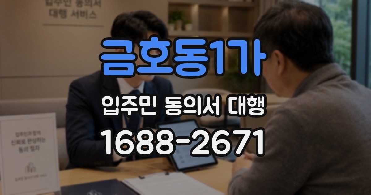 금호동1가 입주민 동의서 대행