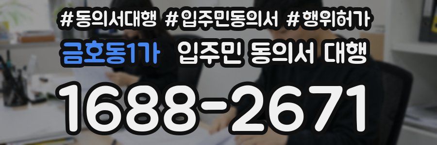 금호동1가 입주민 동의서 대행