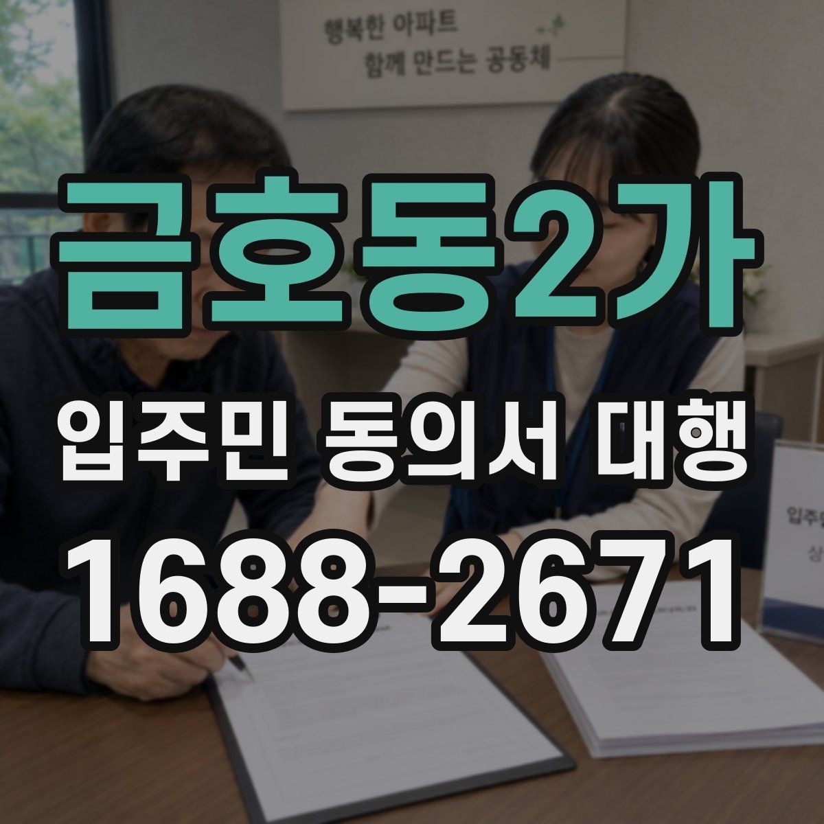 금호동2가 입주민 동의서 대행 실제 맡기는 범위와 역할