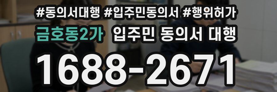 금호동2가 입주민 동의서 대행