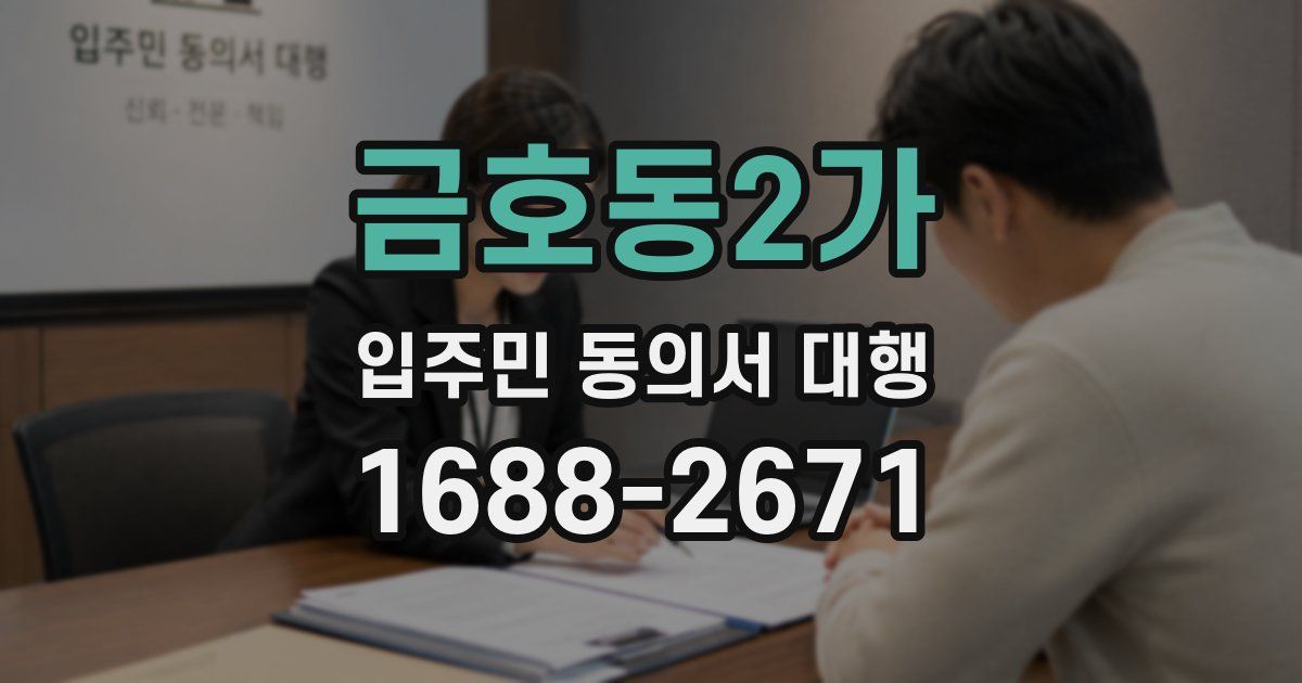 금호동2가 입주민 동의서 대행