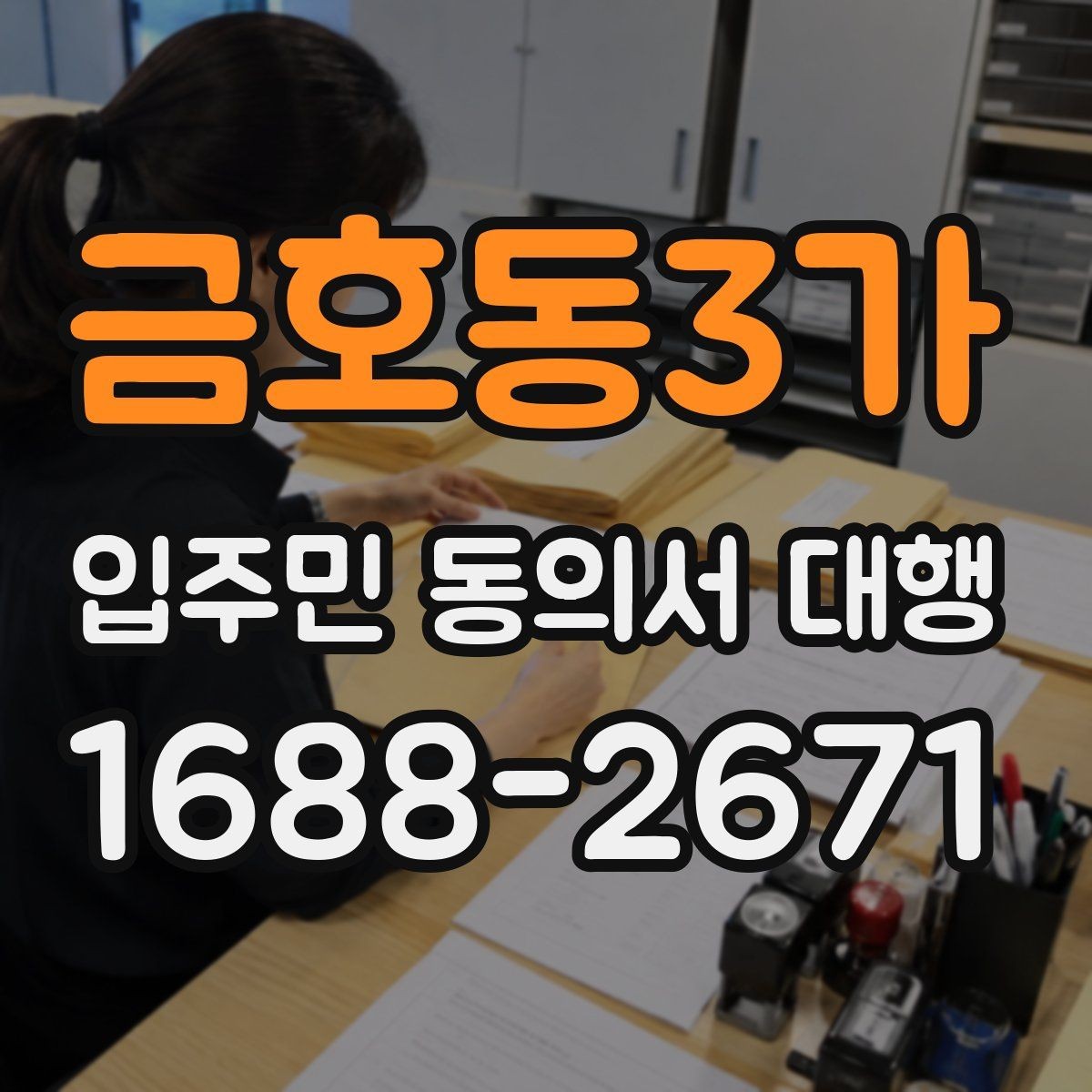 금호동3가 입주민 동의서 대행 시 관리주체 협업 순서 정리