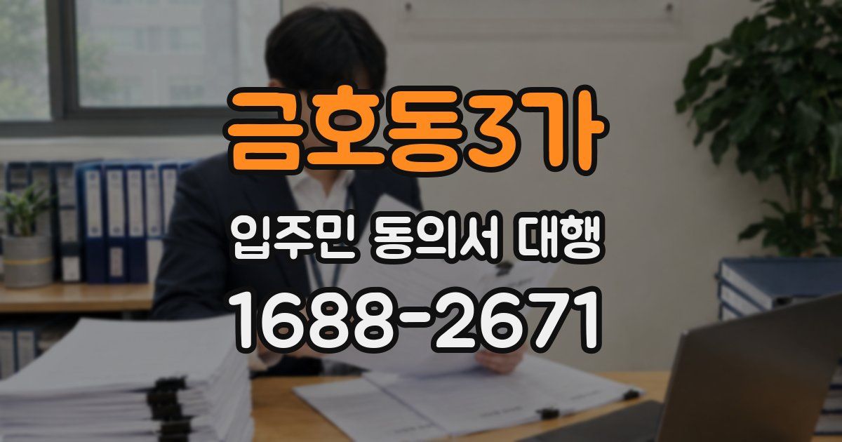 금호동3가 입주민 동의서 대행