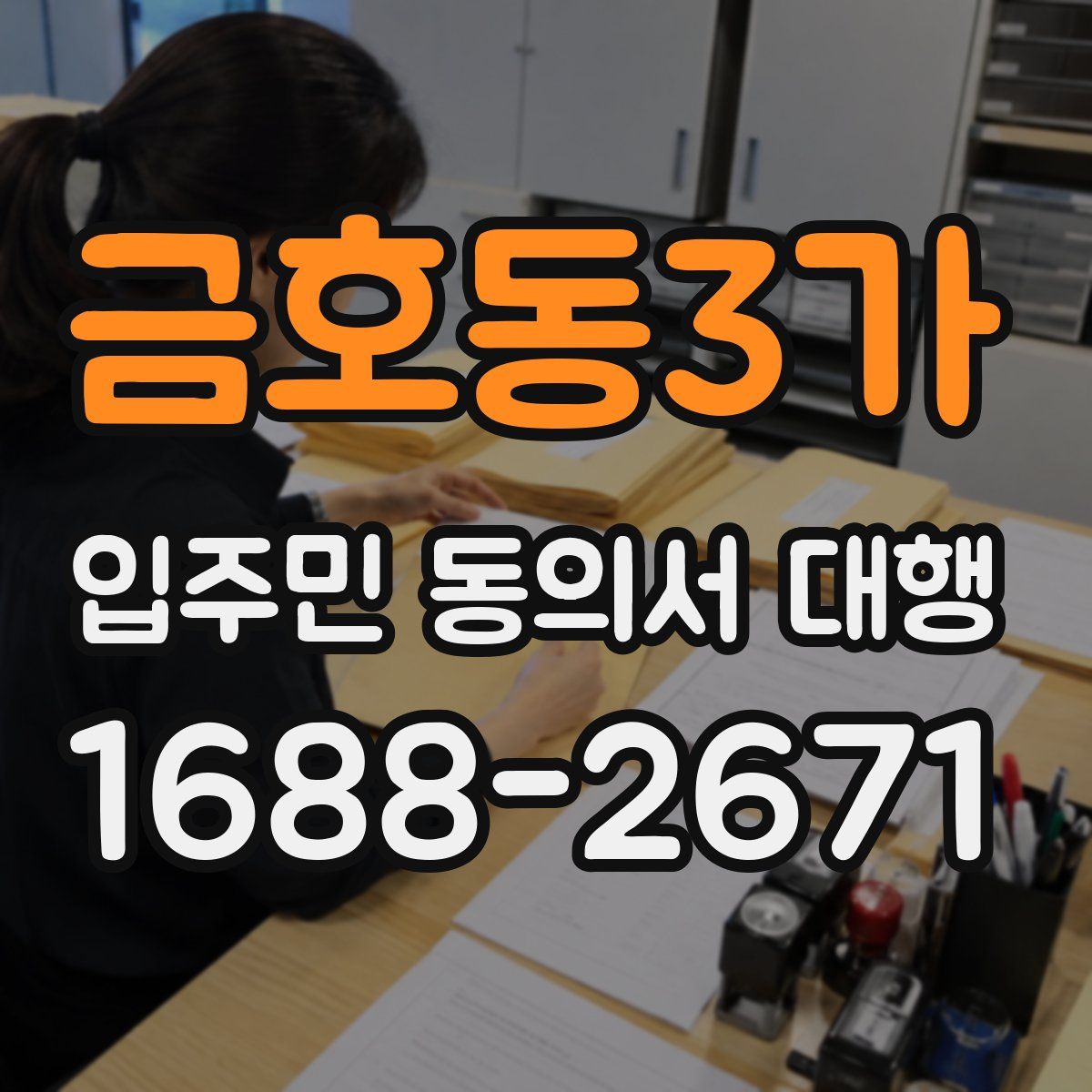 금호동3가 입주민 동의서 대행