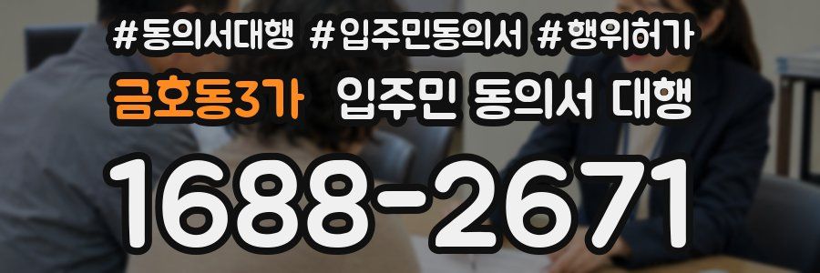 금호동3가 입주민 동의서 대행