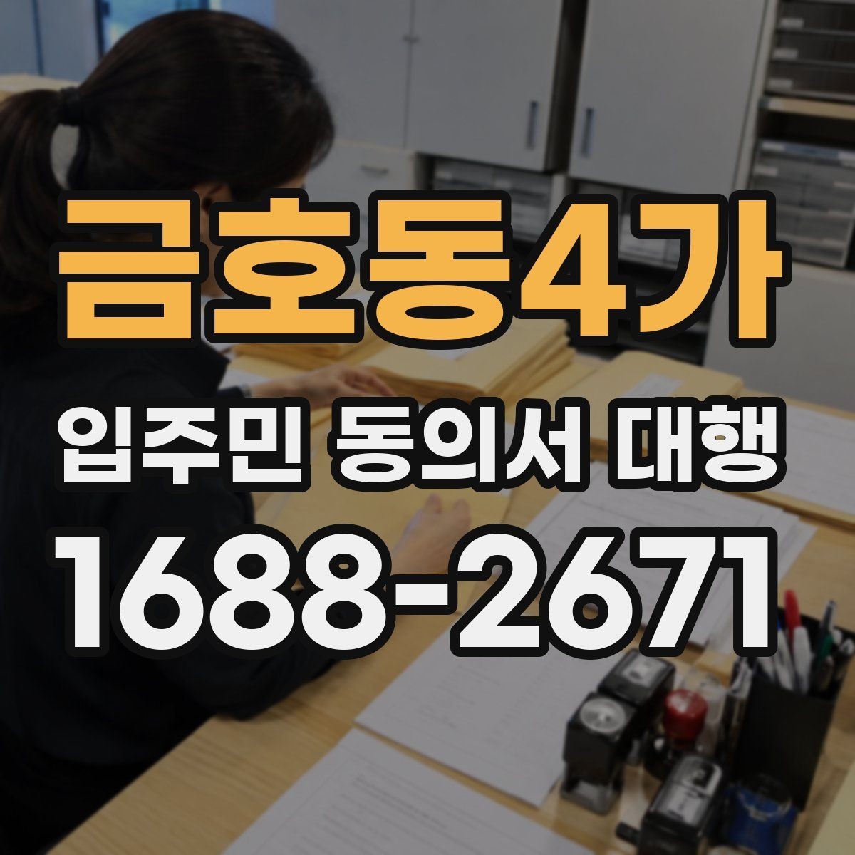금호동4가 입주민 동의서 대행 대표회의 협의가 필요한 경우 살펴보기