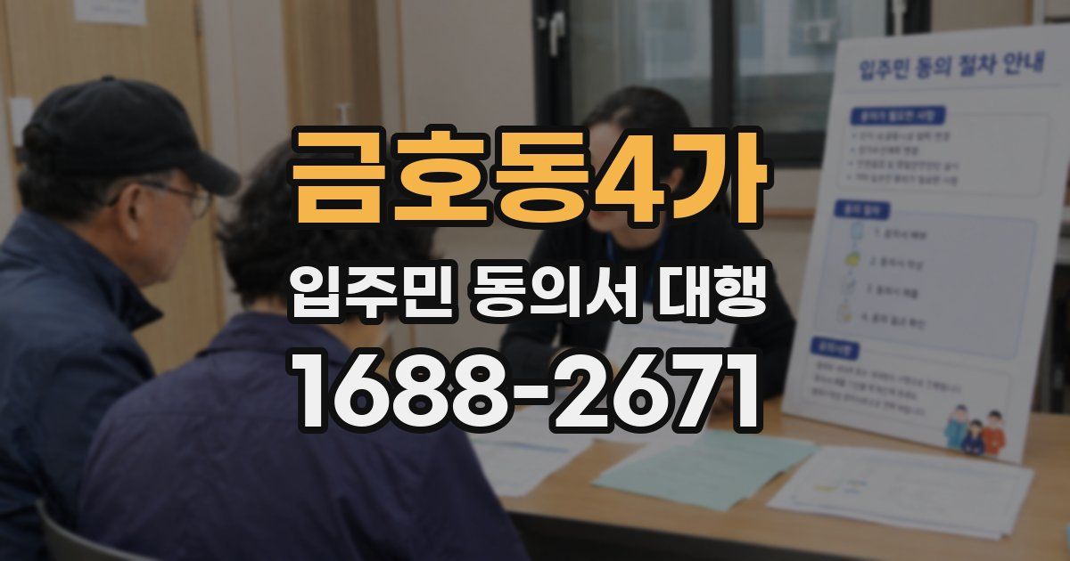 금호동4가 입주민 동의서 대행