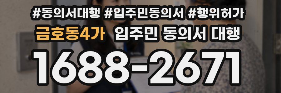 금호동4가 입주민 동의서 대행