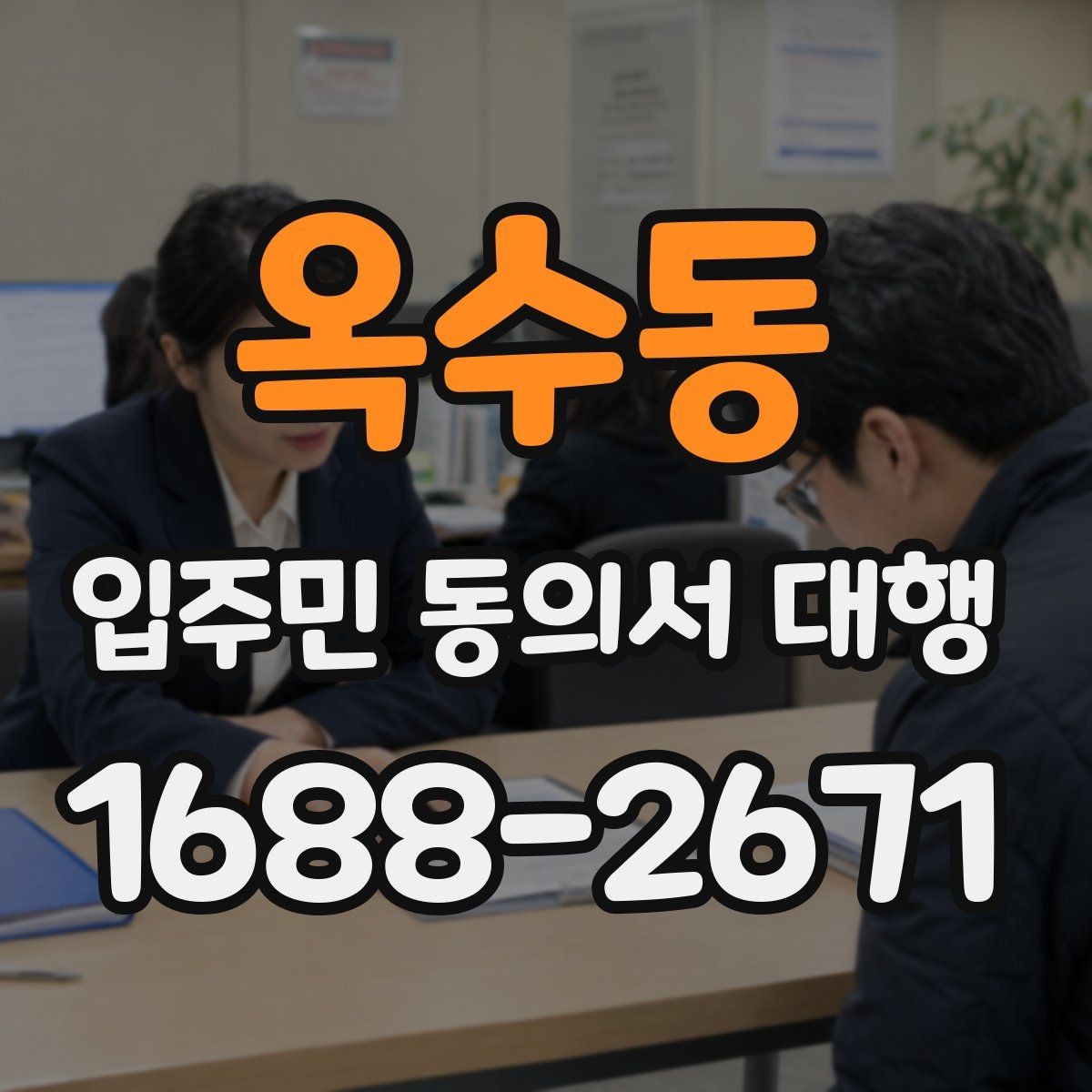 옥수동 입주민 동의서 대행 서명률이 낮을 때 먼저 볼 포인트