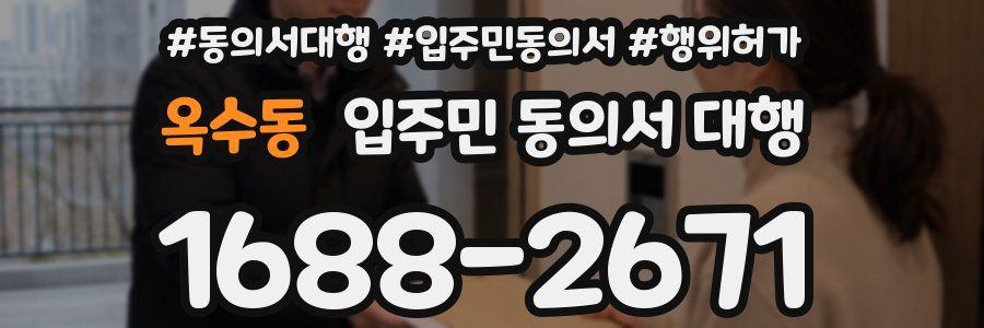 옥수동 입주민 동의서 대행
