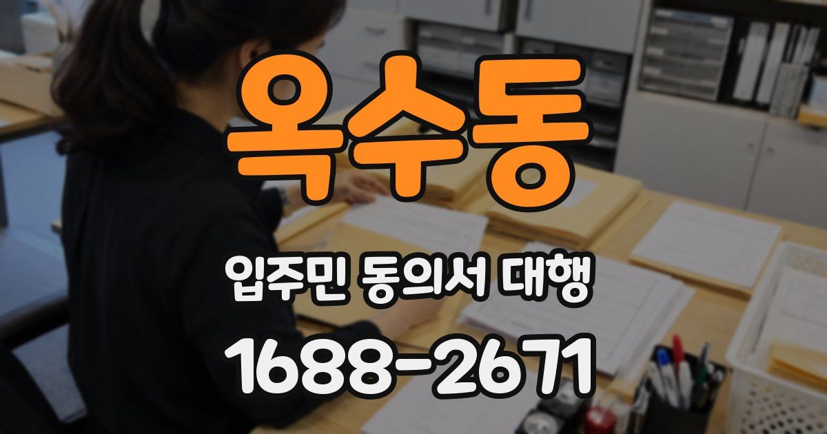 옥수동 입주민 동의서 대행