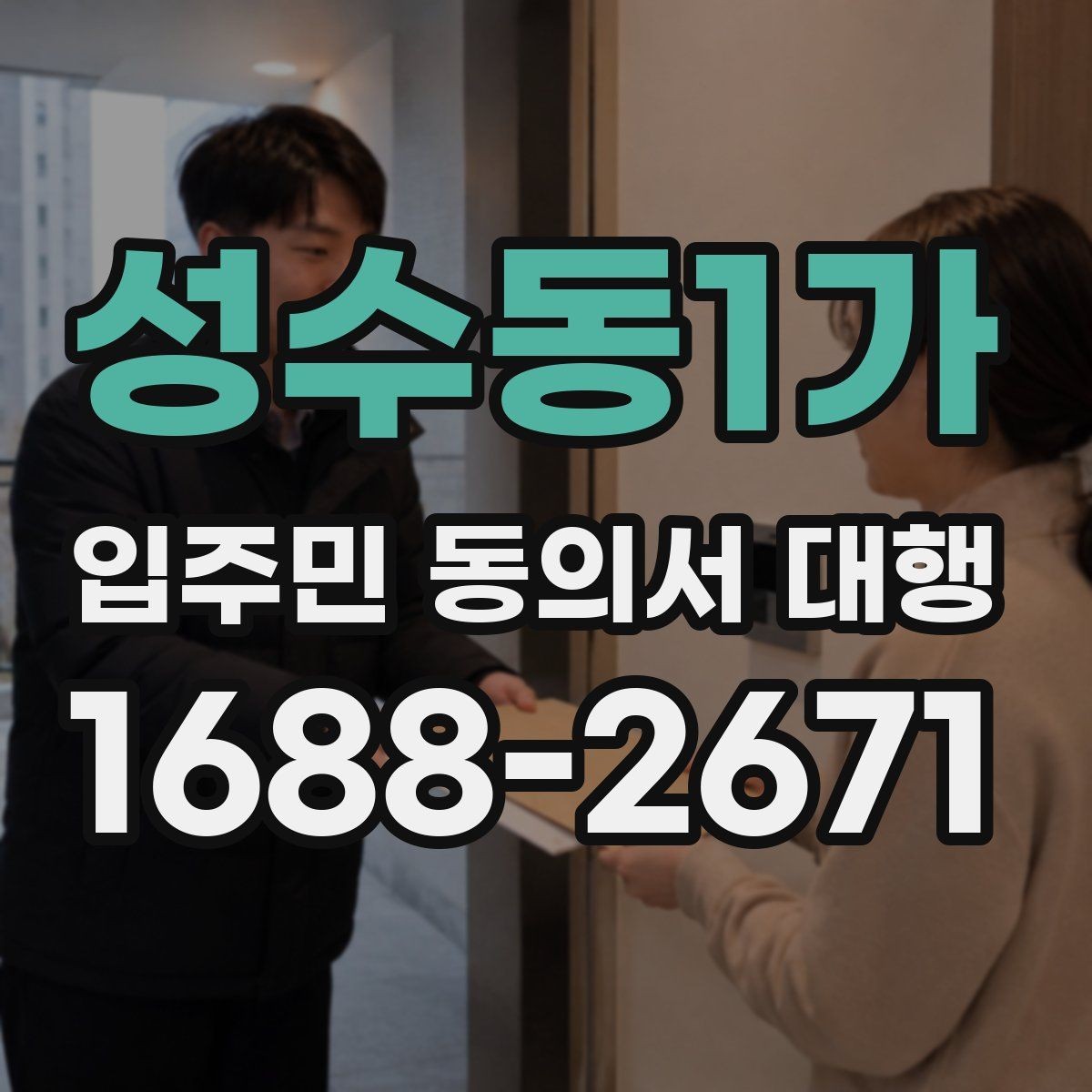 성수동1가 입주민 동의서 대행 공동현관 배포 시 주의할 부분