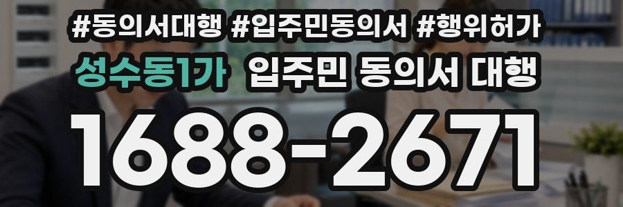 성수동1가 입주민 동의서 대행